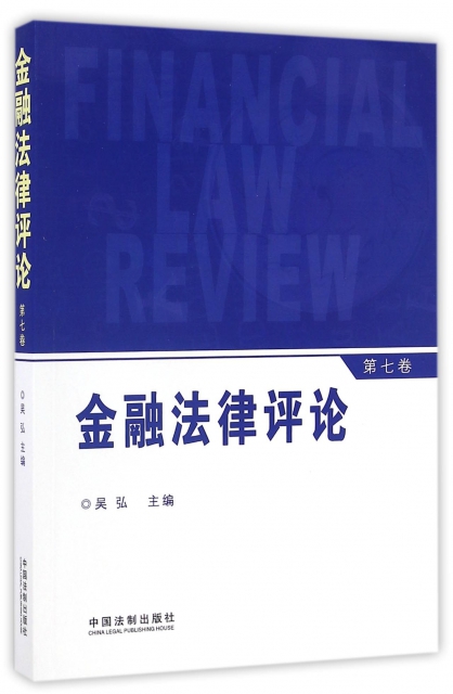 金融法律評論(第7卷)
