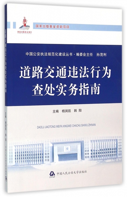 道路交通違法行為查處實務指南/中國公安執法規範化建設叢書