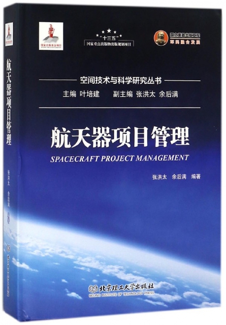航天器項目管理(精)/空間技術與科學研究叢書