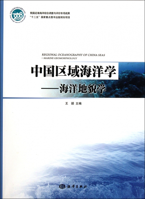 中國區域海洋學--海