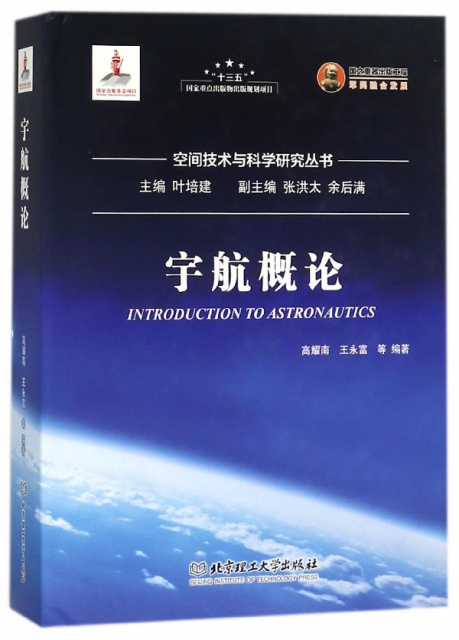 宇航概論(精)/空間技術與科學研究叢書
