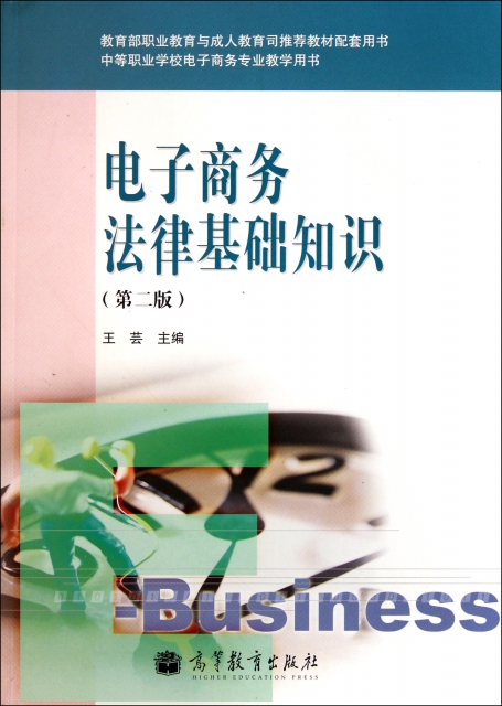 電子商務法律基礎知識(第2版中等職業學校電子商務專業教學用書)