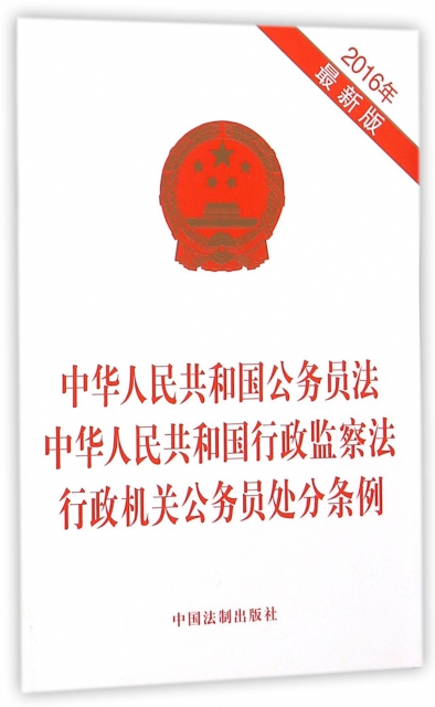 中華人民共和國公務員法中華人民共和國行政監察法行政機關公務員處分條例(2016年最新版)