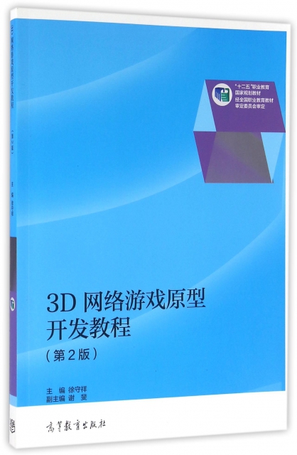 3D網絡遊戲原型開發教程(第2版十二五職業教育國家規劃教材)