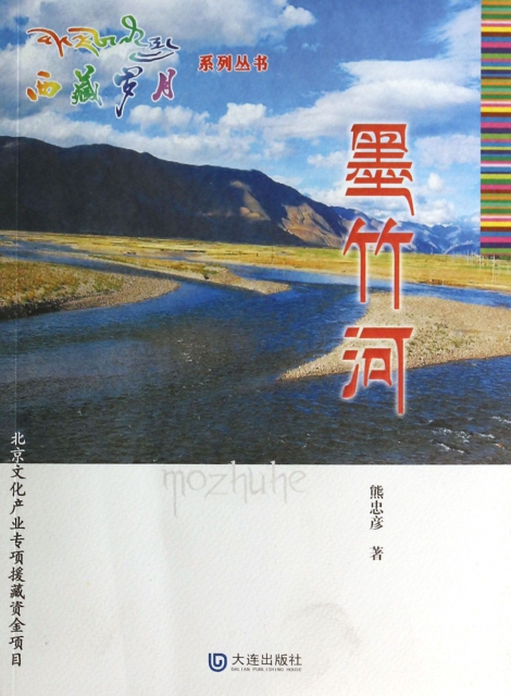 墨竹河/西藏歲月繫列