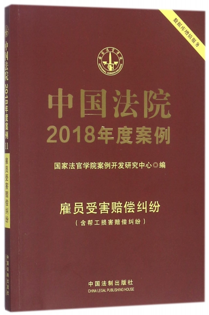 中國法院2018年度