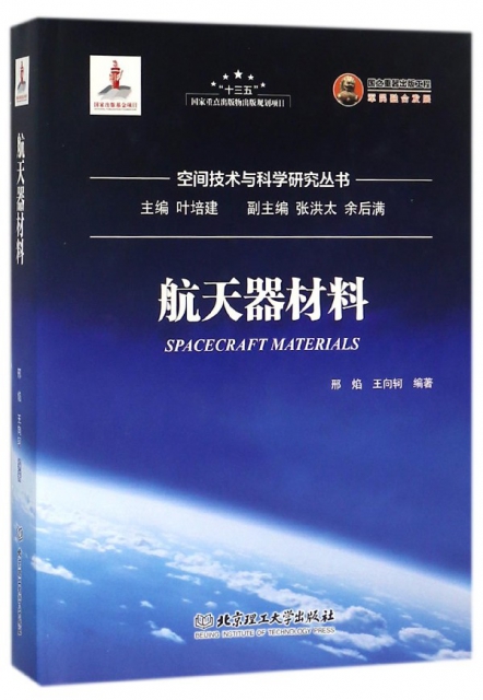 航天器材料(精)/空間技術與科學研究叢書