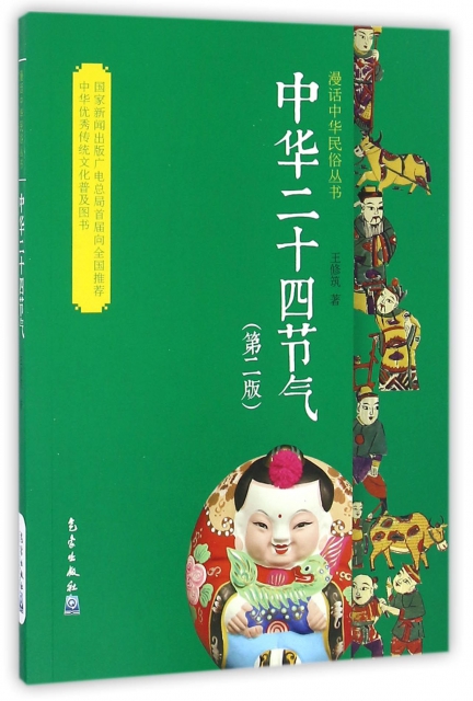 中華二十四節氣(第2版)/漫話中華民俗叢書