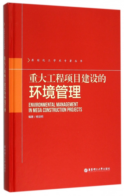 重大工程項目建設的環境管理(精)/原創化工學術專著叢書