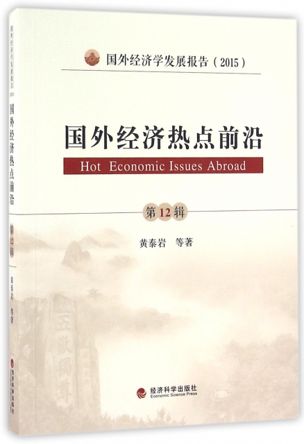 國外經濟熱點前沿(第12輯國外經濟學發展報告2015)