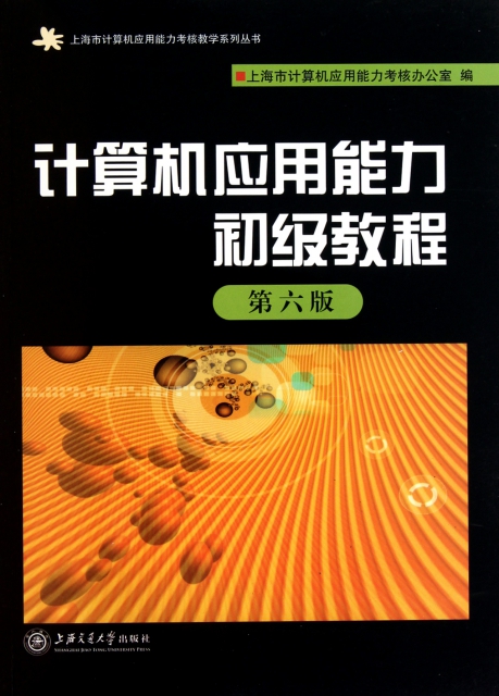 計算機應用能力初級教程(第6版)/上海市計算機應用能力考核教學繫列叢書