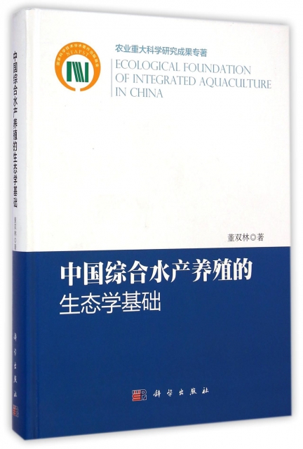 中國綜合水產養殖的生態學基礎(精)