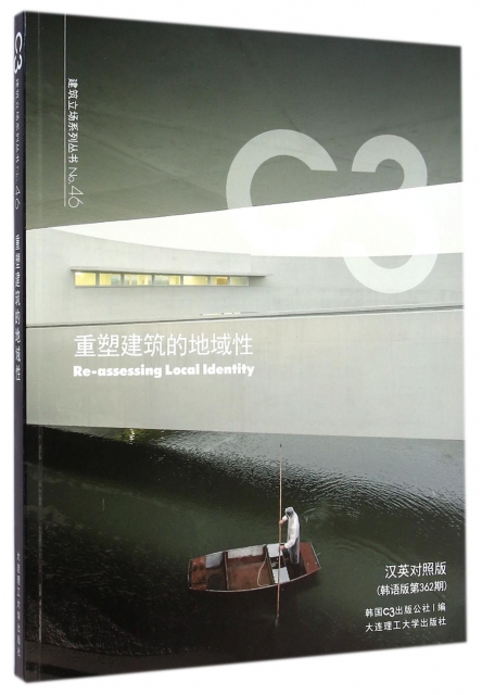 重塑建築的地域性(漢英對照版韓語版第362期)/C3建築立場繫列叢書