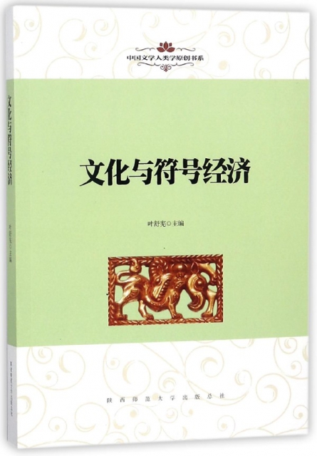 文化與符號經濟/中國文學人類學原創書繫