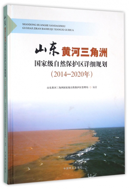 山東黃河三角洲國家級自然保護區詳細規劃(2014-2020年)(精)