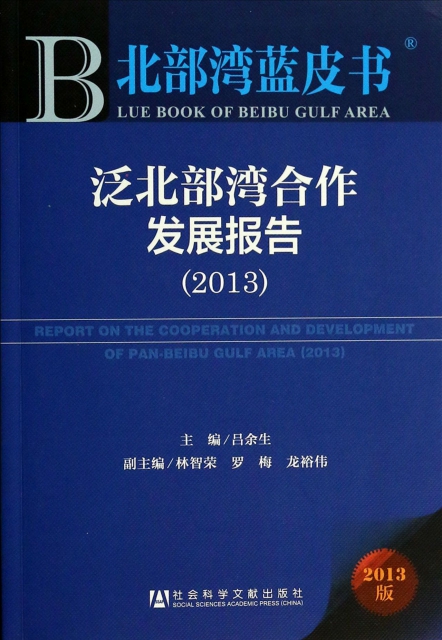泛北部灣合作發展報告(2013版)/北部灣藍皮書