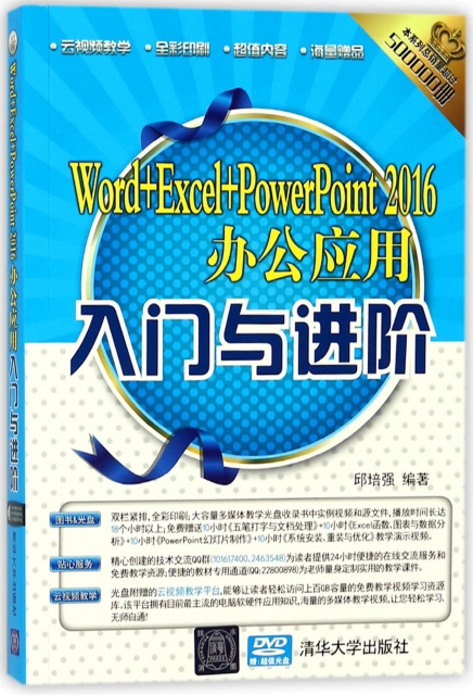Word+Excel+PowerPoint2016辦公應用入門與進階(附光盤全彩印刷)