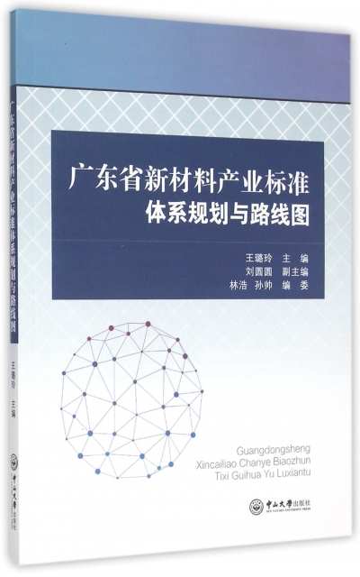 廣東省新材料產業標準體繫規劃與路線圖