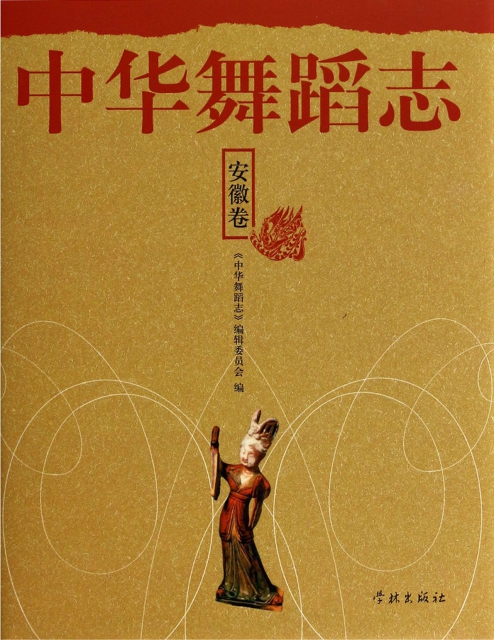 中華舞蹈志(安徽卷)(精)