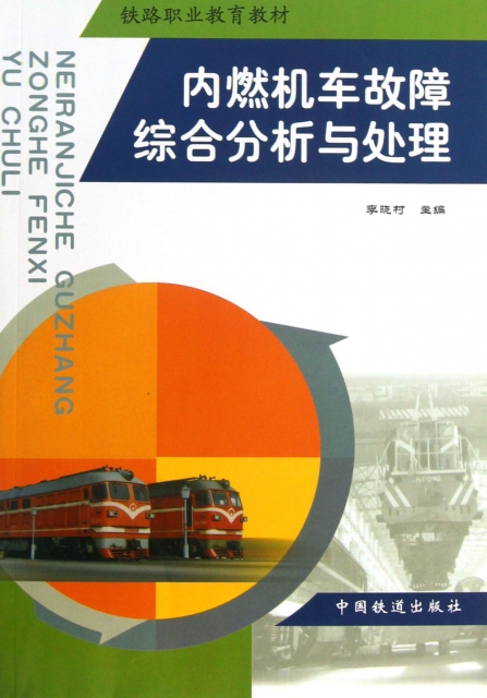 內燃機車故障綜合分析與處理(鐵路職業教育教材)