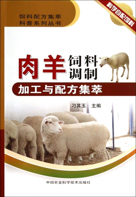 肉羊飼料調制加工與配方集萃/飼料配方集萃科普繫列叢書