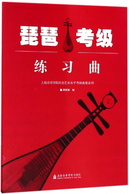 琵琶考級練習曲/上海音樂學院社會藝術水平考級曲集繫列