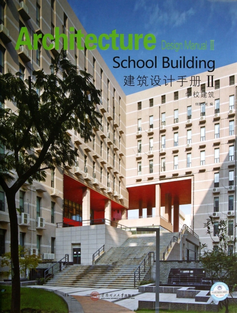 建築設計手冊(Ⅱ學校