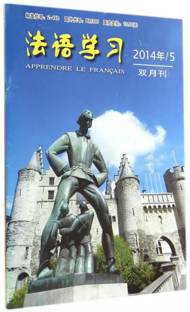 法語學習(2014年5雙月刊)