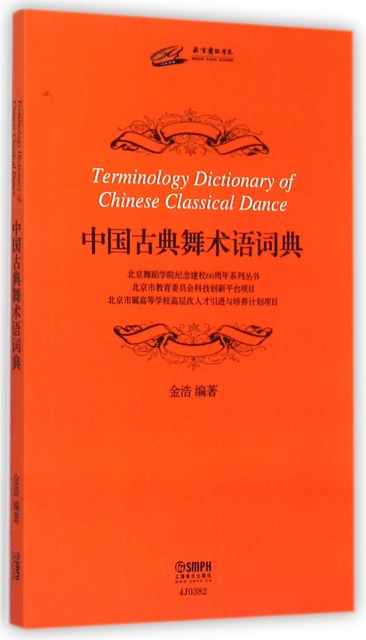 中國古典舞術語詞典/北京舞蹈學院紀念建校60周年繫列叢書