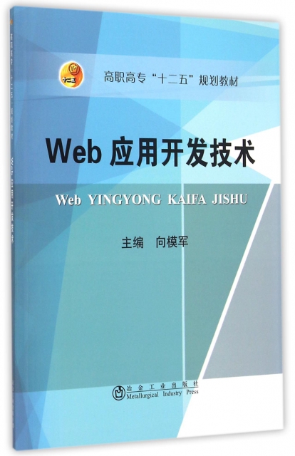 Web應用開發技術(