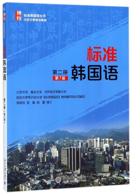 標準韓國語(第2冊第7版北京大學規劃教材)/標準韓國語叢書