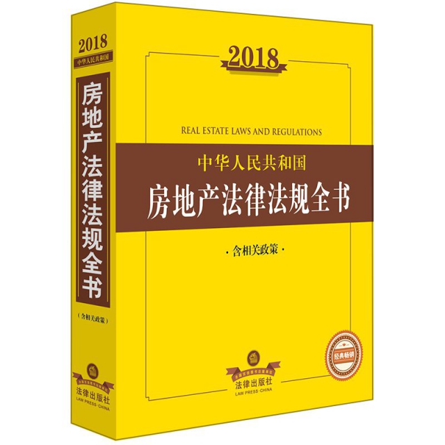2018中華人民共和國房地產法律法規全書