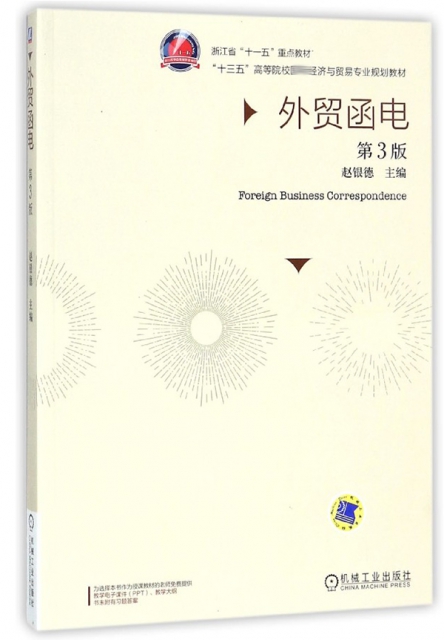外貿函電(第3版十三五高等院校經濟與貿易專業規劃教材)