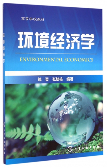 環境經濟學(高等學校教材)