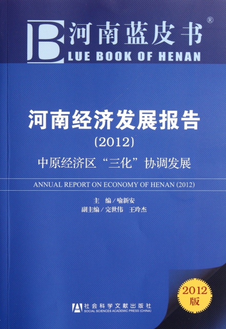 河南經濟發展報告(2012版中原經濟區三化協調發展)/河南藍皮書