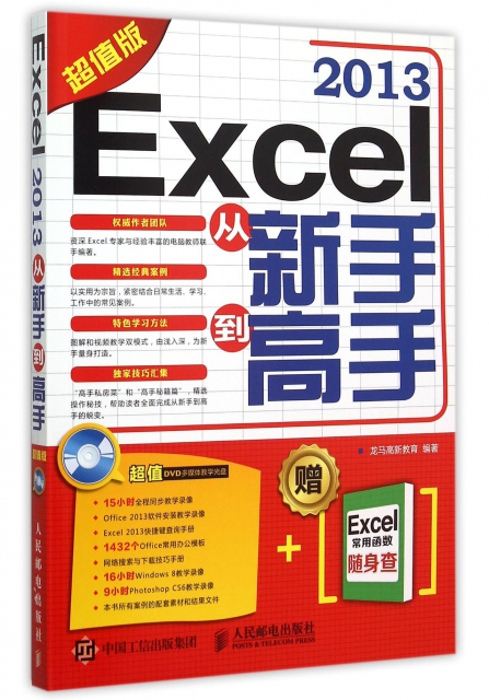 Excel2013從新手到高手(附光盤Excel常用函數隨身查超值版)