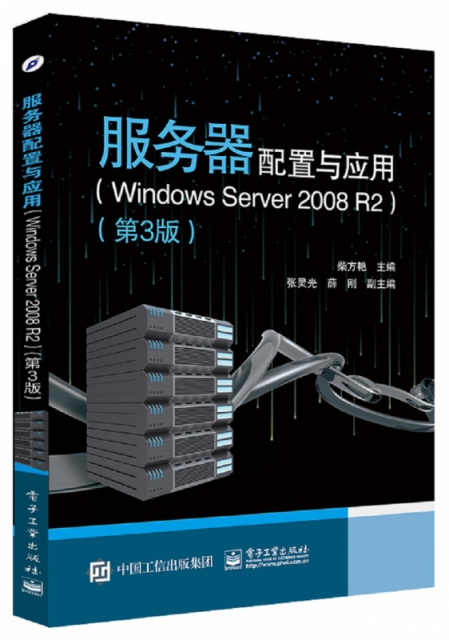 服務器配置與應用(Windows Server2008R2第3版)