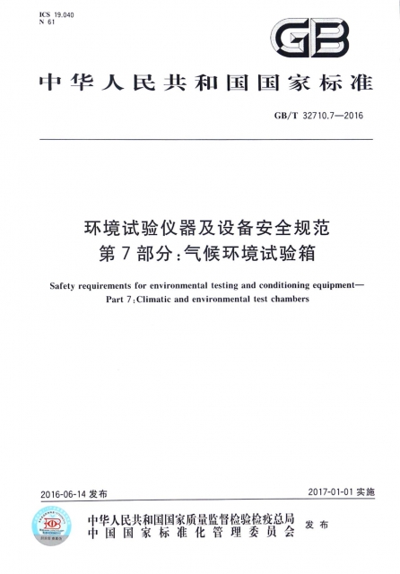環境試驗儀器及設備安全規範第7部分氣候環境試驗箱(GBT32710.7-2016)/中華人民共和國國家標準