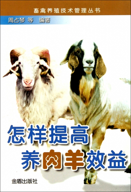 怎樣提高養肉羊效益/畜禽養殖技術管理叢書