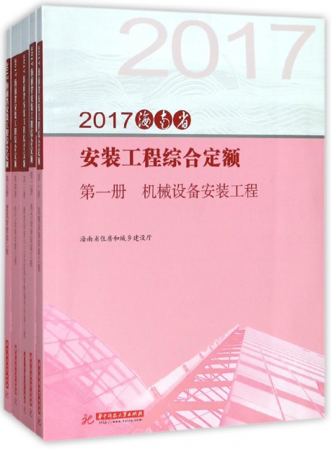 2017海南省安裝工程綜合定額(共13冊)