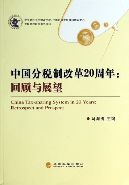 中國分稅制改革20周年--回顧與展望