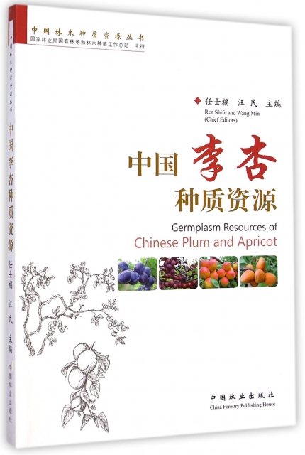 中國李杏種質資源/中國林木種質資源叢書