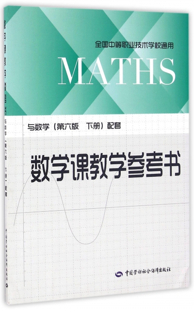 數學課教學參考書(與