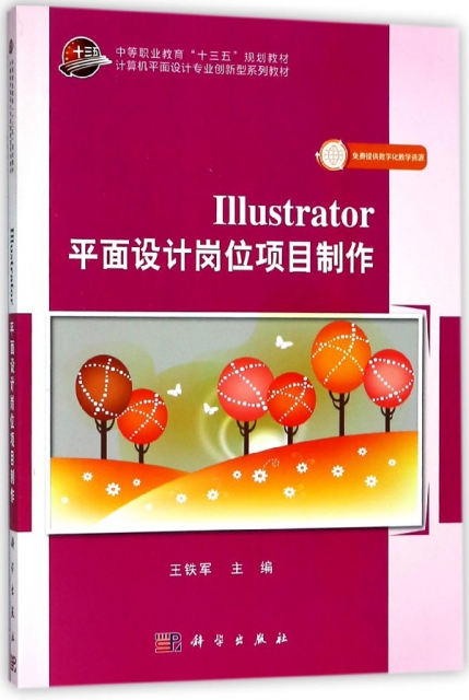 Illustrator平面設計崗位項目制作(計算機平面設計專業創新型繫列教材中等職業教育十三