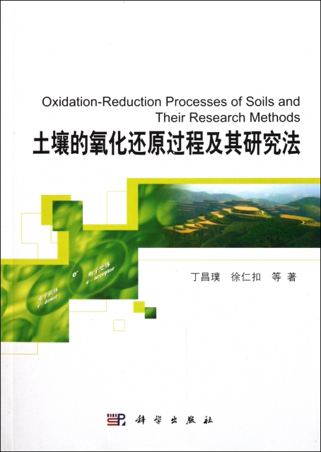 土壤的氧化還原過程及其研究法