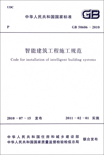 智能建築工程施工規範(GB50606-2010)/中華人民共和國國家標準