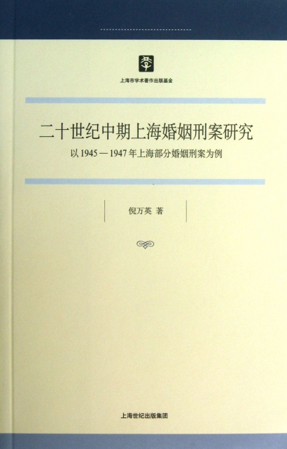 二十世紀中期上海婚姻刑案研究(以1945-1947年上海部分婚姻刑案為例)