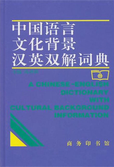 中國語言文化背景漢英