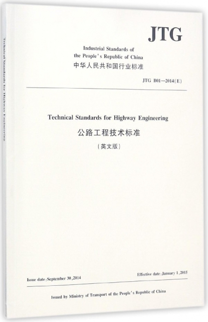 公路工程技術標準(JTG B01-2014E英文版)/中華人民共和國行業標準