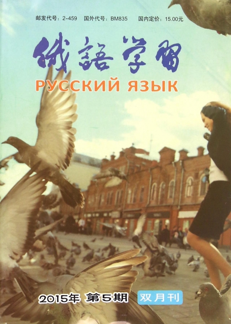 俄語學習(2015年9月第5期總第371期雙月刊)